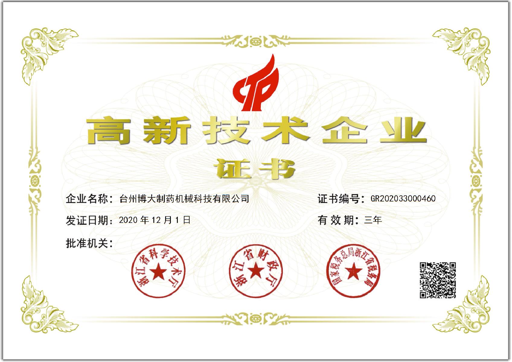 國(guó)家高新技術(shù)企業(yè)證書