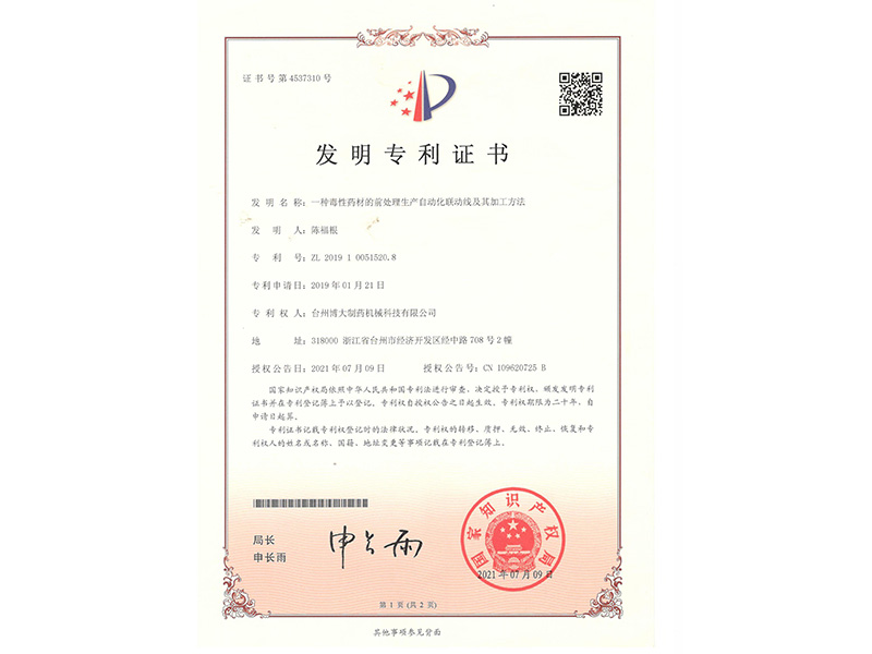 毒性飲片發(fā)明專利