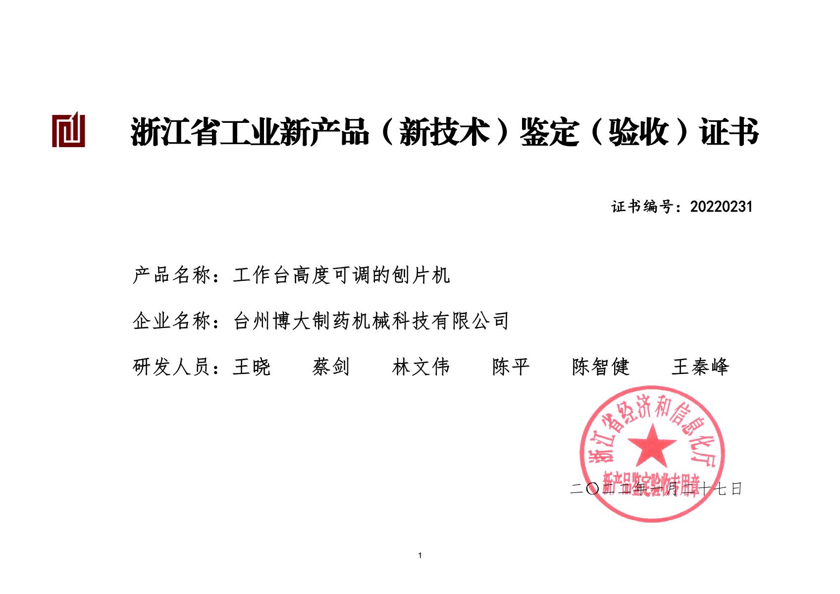 工作臺(tái)高度可調(diào)的刨片機(jī)-浙江省工業(yè)新產(chǎn)品（新技術(shù)）鑒定（驗(yàn)收)證書